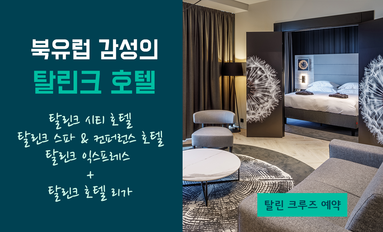 에스토니아 소재 탈린크 호텔