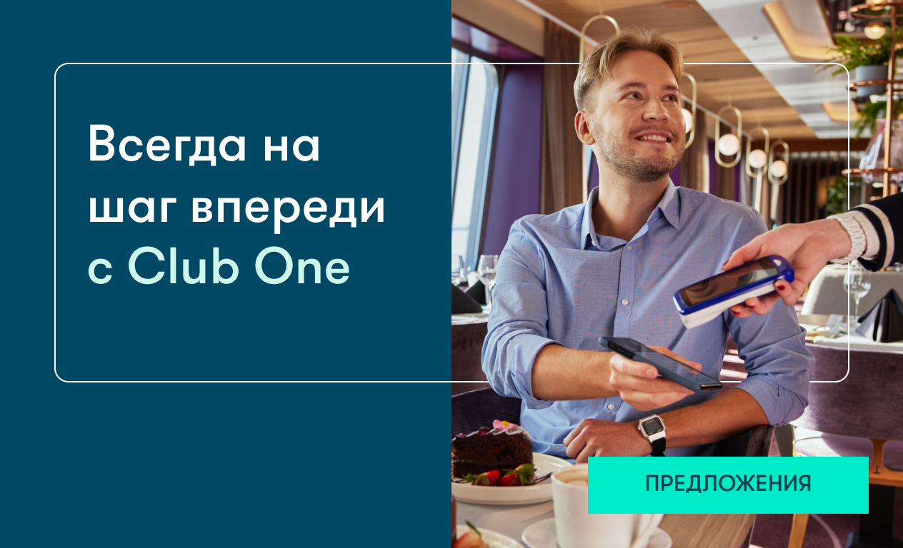 Преимущества клиентам Club One